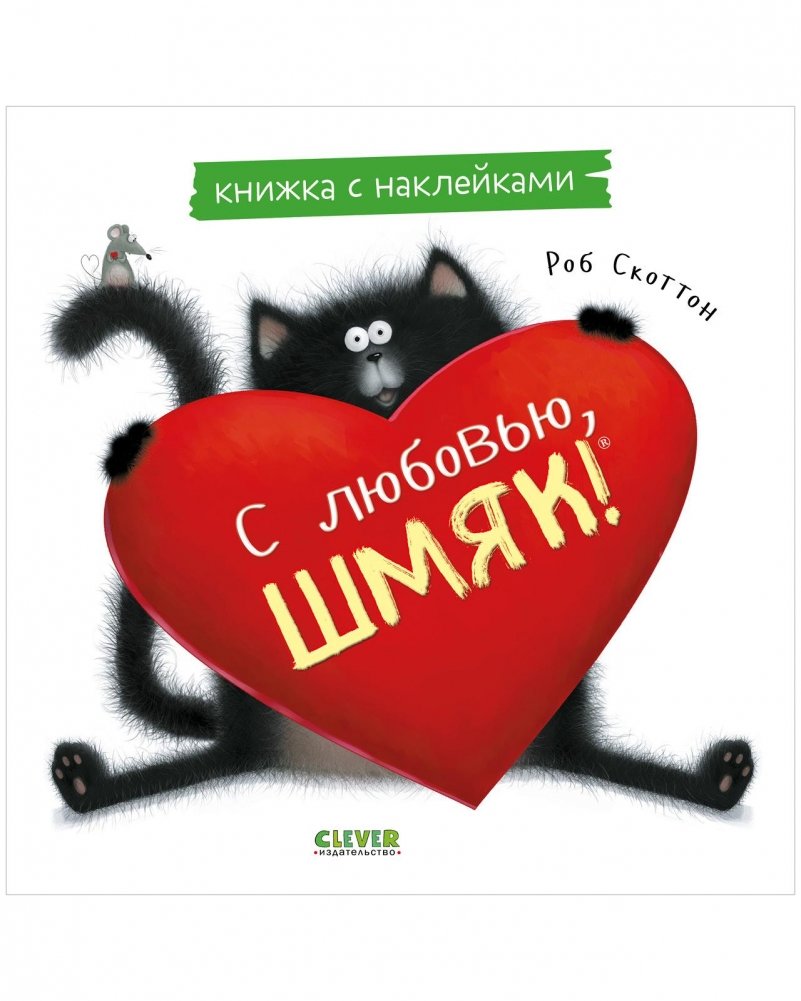 С любовью, Шмяк. Книжка с наклейками | With Love, Shmyak. Sticker Book