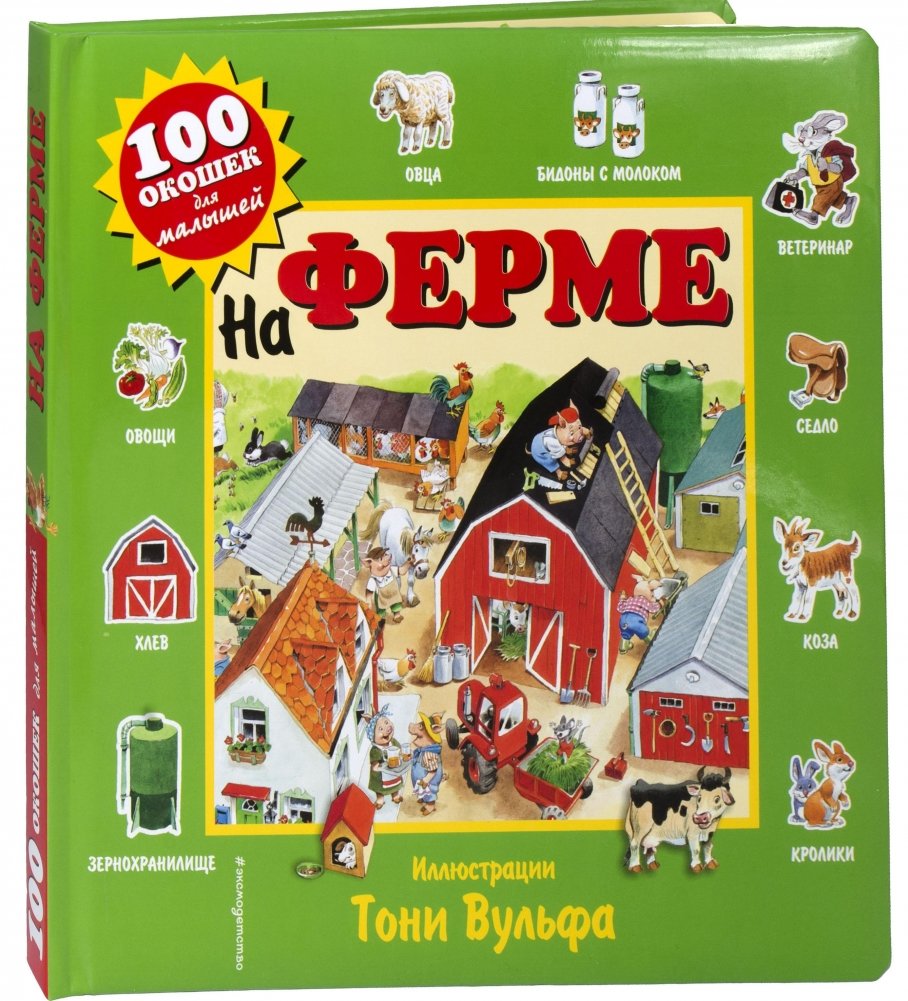 На ферме | On the Farm