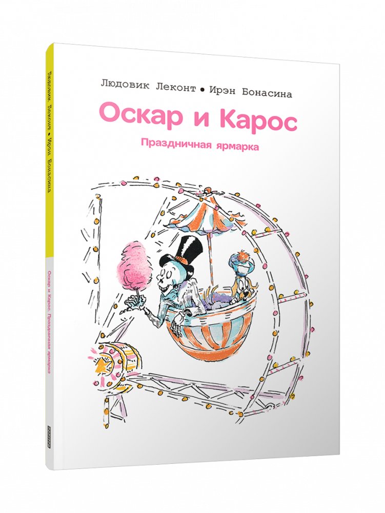 Оскар и Карос. Праздничная ярмарка | Oscar and Karos. Fair Day