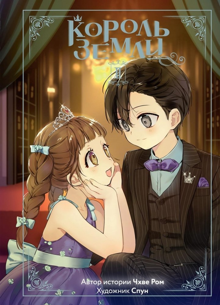 Король земли. Том 2 | King of the Land Vol. 2