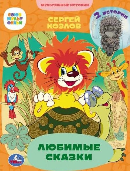 Любимые сказки. 2 истории. Мультяшные истории | Favorite Fairy Tales: 2 Stories, Cartoon Adventures