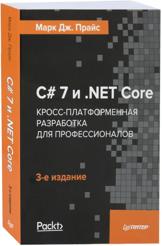 C# 7 и .NET Core. Кросс-платформенная разработка для профессионалов | C# 7 and .NET Core: Cross-Platform Development for Professionals