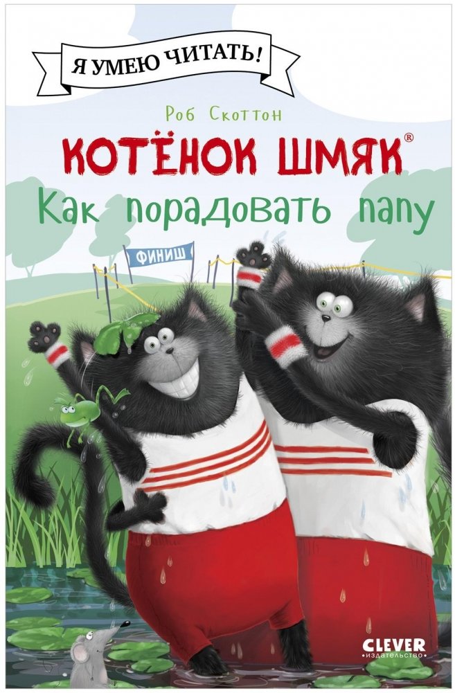 Котенок Шмяк. Как порадовать папу | Kitten Shmyak. How to Please Dad