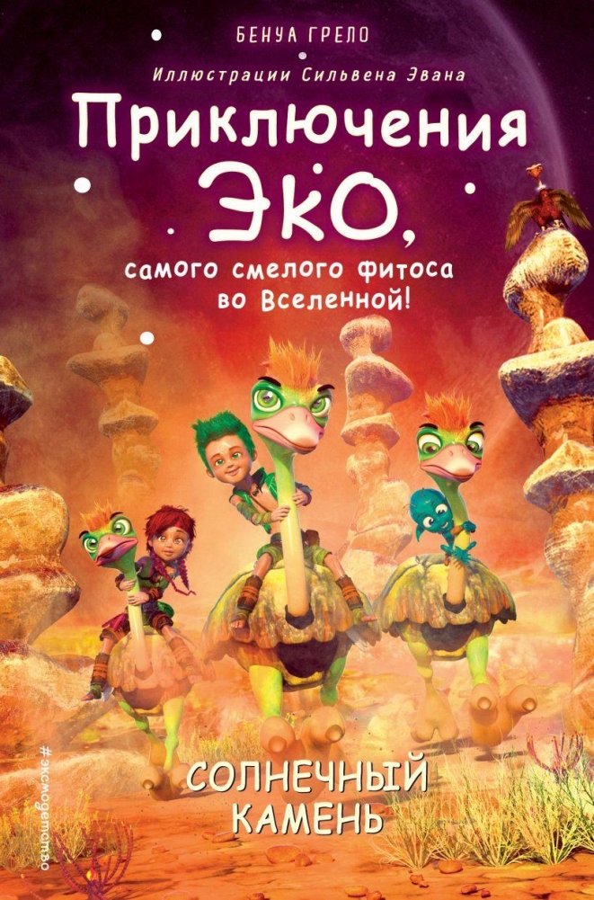 Солнечный камень (#3) | The Sun Stone (#3)