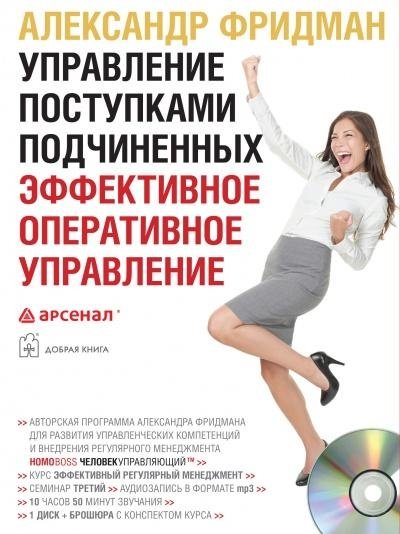 Управление поступками подчиненных (аудиокурс). Эффективное оперативное управление | Managing Subordinate Actions (Audio Course): Effective Operational Management