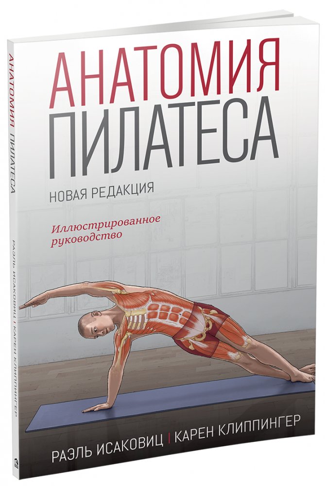 Анатомия пилатеса. Иллюстрированное руководство. Новая редакция | Pilates Anatomy: Illustrated Guide, New Edition