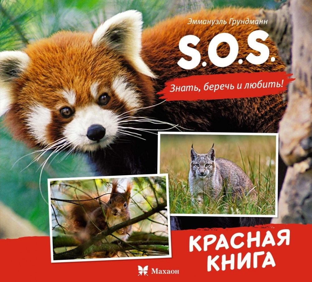 S.O.S. Красная книга | S.O.S. Red Book