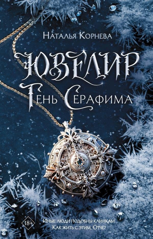 Ювелир. Тень Серафима | The Jeweler: Seraphim's Shadow