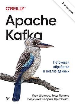 Apache Kafka. Потоковая обработка и анализ данных, 2-е издание | Apache Kafka: Streaming Data and Analysis, 2nd Edition