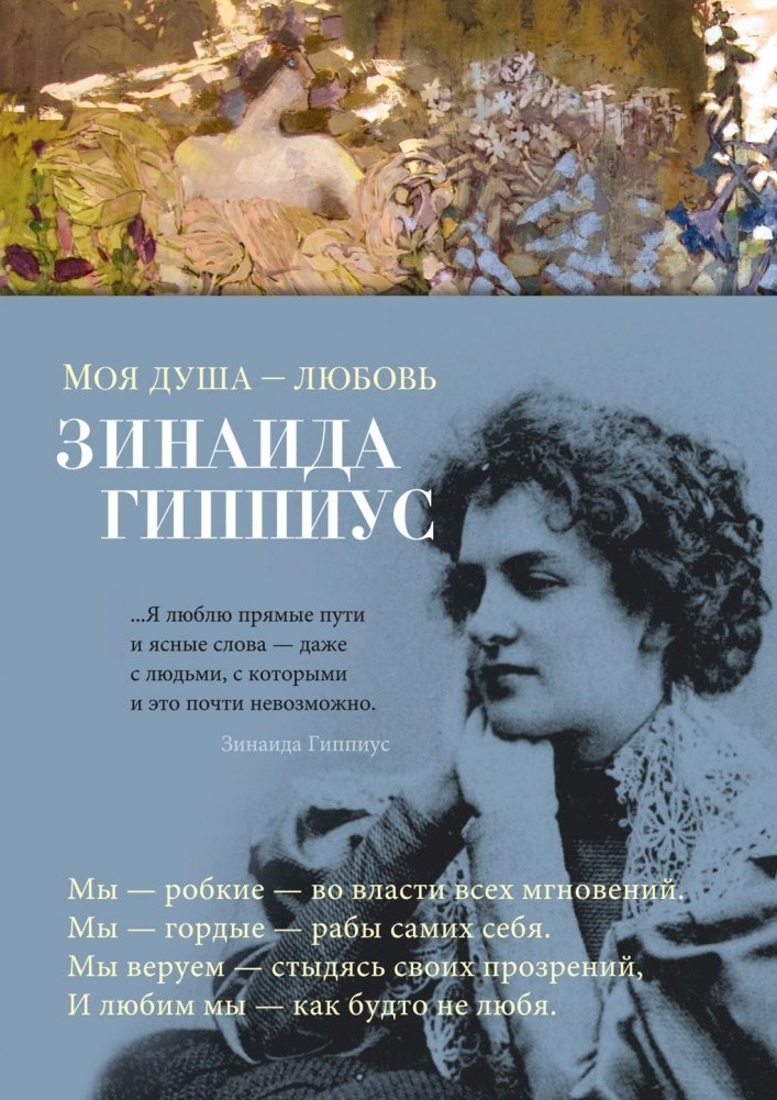 Моя душа — любовь | My Soul is Love