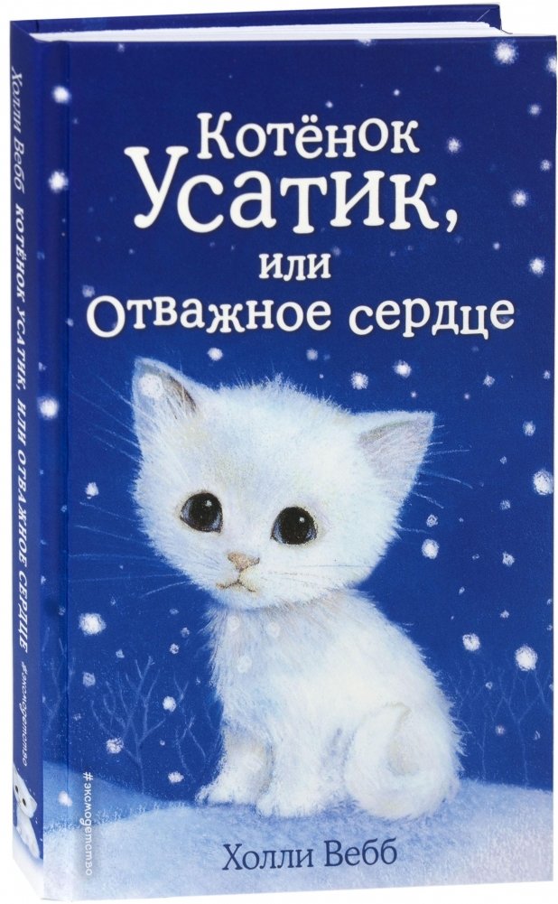 Котёнок Усатик, или Отважное сердце | Whiskers the Kitten, or The Brave Heart