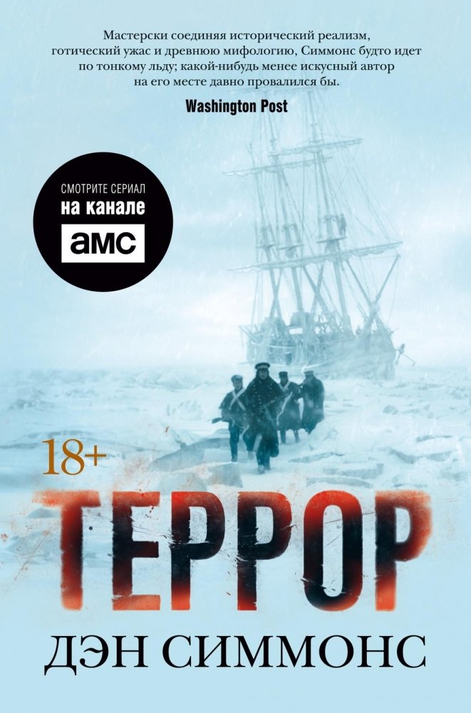 Террор (кинообложка) | The Terror (Movie Tie-in)