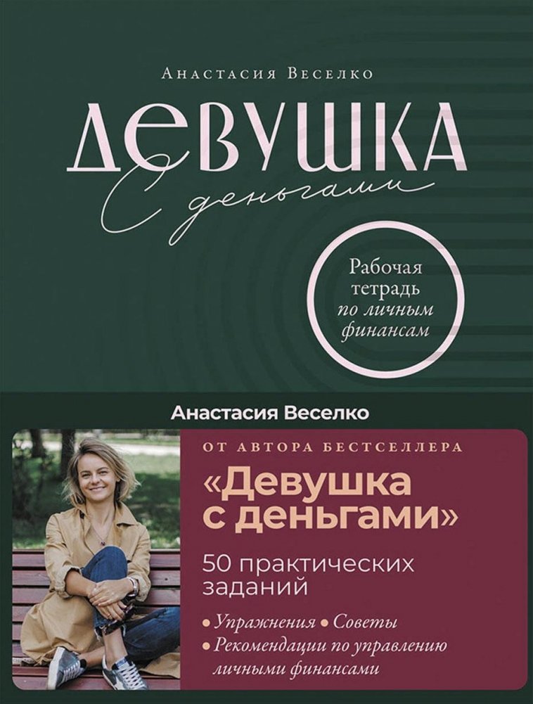 Девушка с деньгами. Рабочая тетрадь по личным финансам