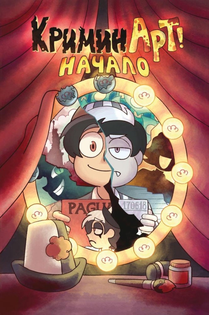 КриминАрт! Начало | CrimiArt! The Beginning