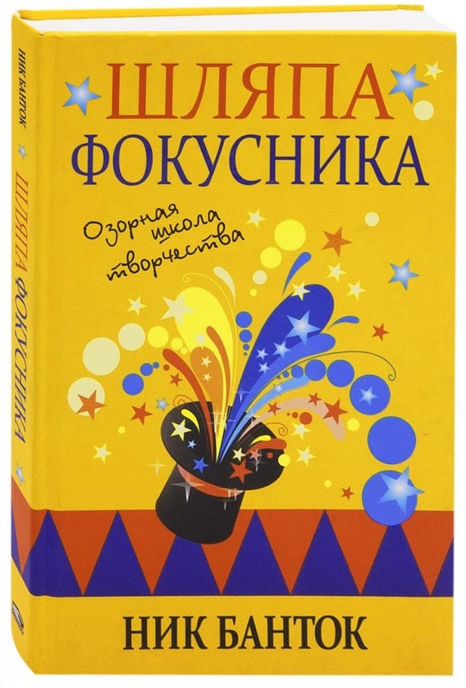 Шляпа фокусника | The Magician's Hat