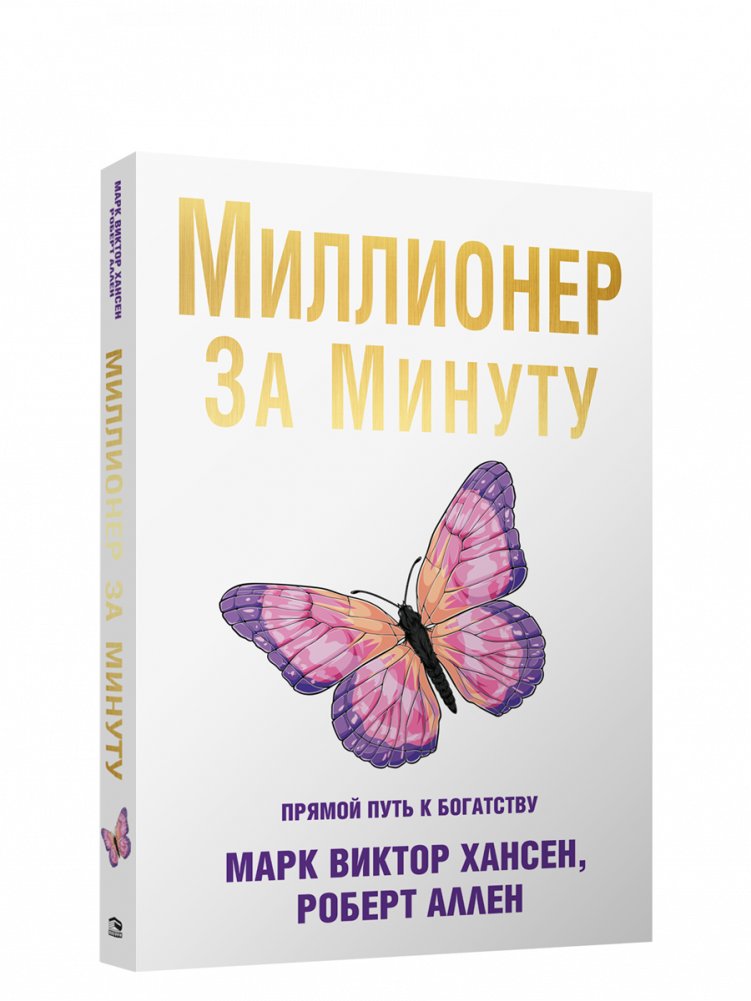 Миллионер за минуту | Millionaire in a Minute