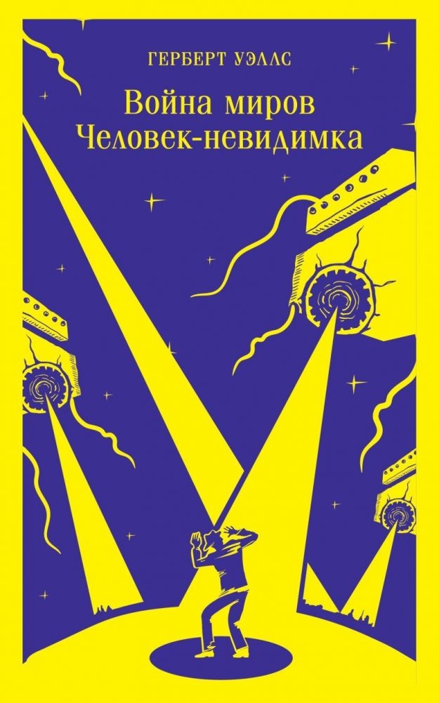 Война миров. Человек-невидимка | The War of the Worlds. The Invisible Man