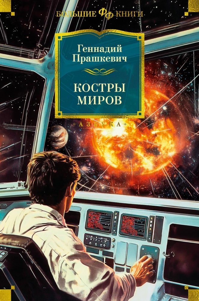 Костры миров | Bonfires of Worlds