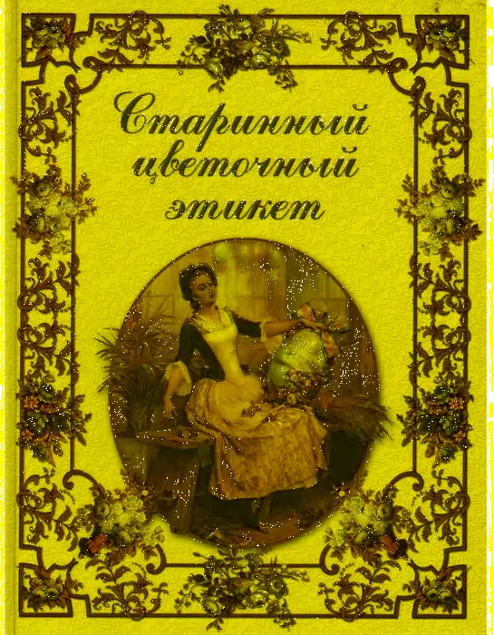 Старинный цветочный этикет | Antique Floral Etiquette