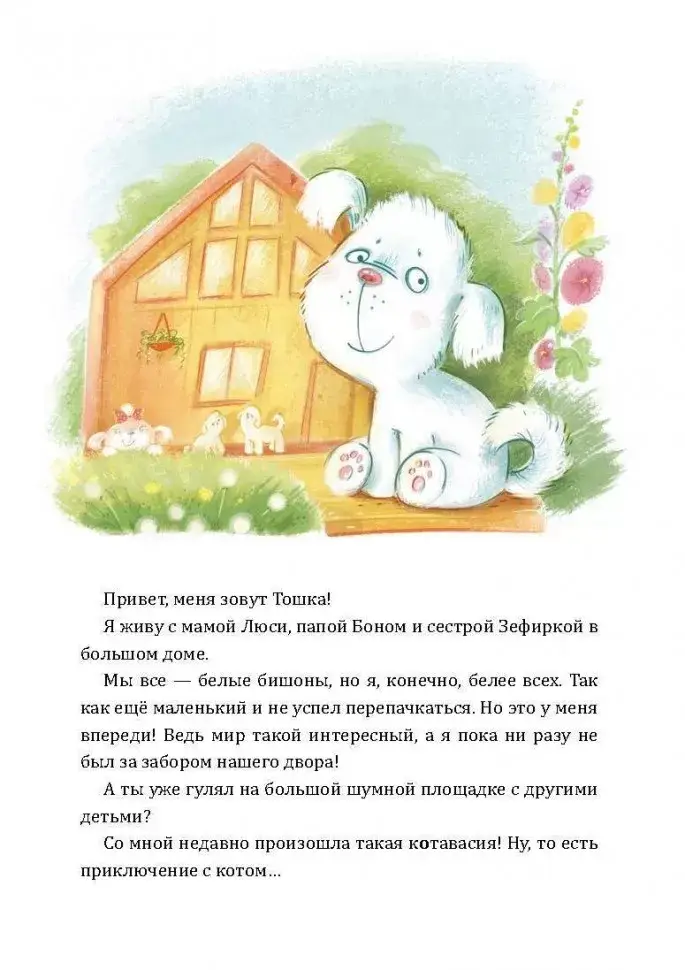 Как Тошка вр-редничал. Психологические сказки для малышей 2-5 лет. Сказкотерапия, арт-терапия, развивающие игры, советы психолога фото книги 6