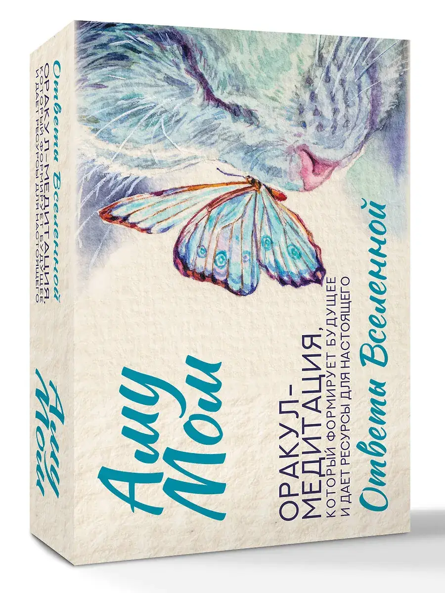 Ответы Вселенной. Оракул-медитация, который формирует будущее и дает ресурсы для настоящего фото книги 2