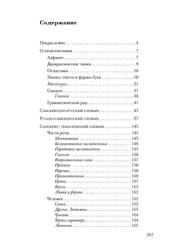 Санскрит. Учебные словари: санскритско-русский, русско-санскритский, тематический фото книги 2