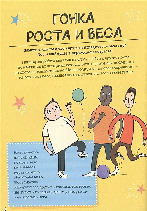 Как взрослеют мальчики. Гид по изменениям тела и настроения фото книги 6