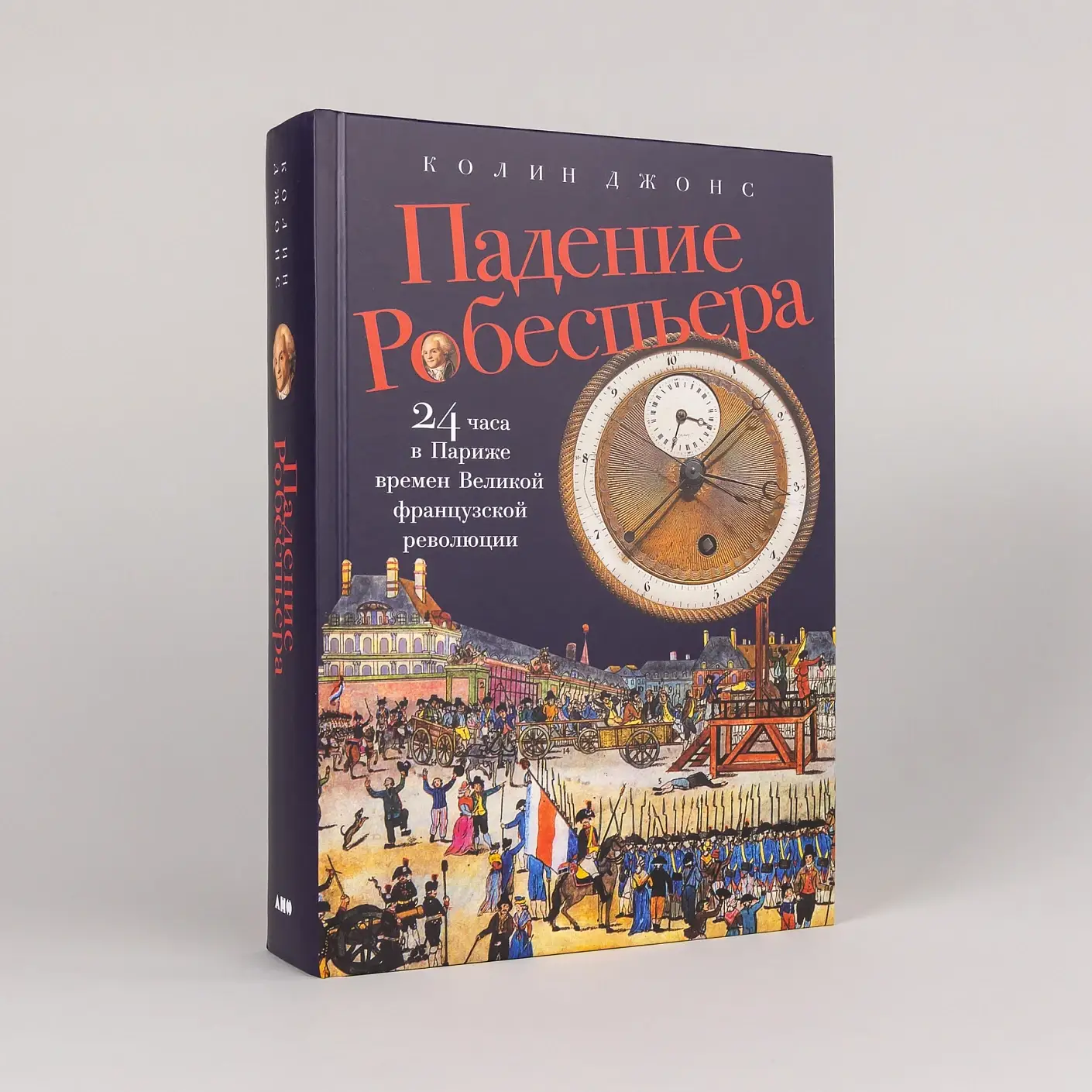 Падение Робеспьера: 24 часа в Париже времен Великой французской революции фото книги 2