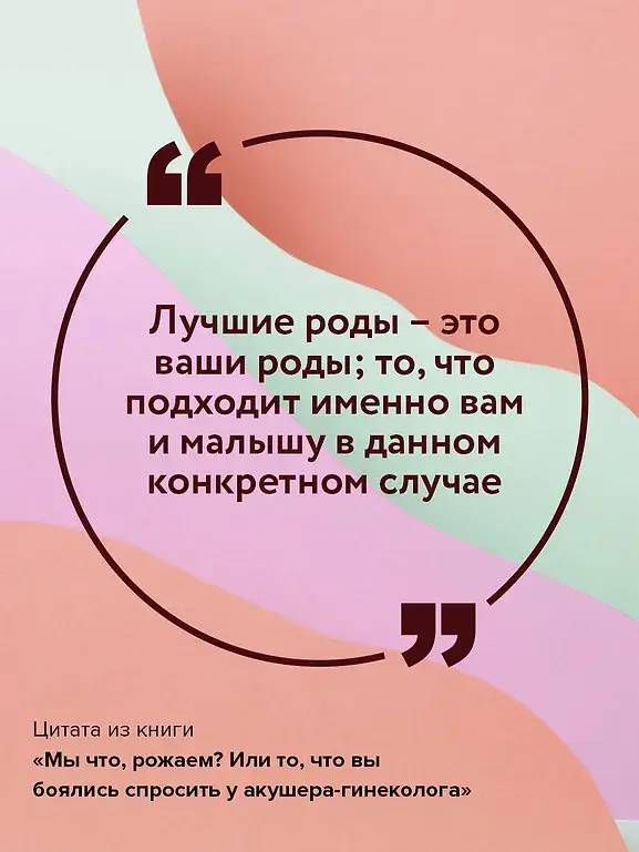 Мы что, рожаем? Или то, что вы боялись спросить у акушера-гинеколога фото книги 5