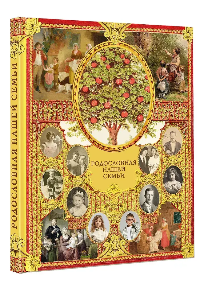 Родословная нашей семьи фото книги 2
