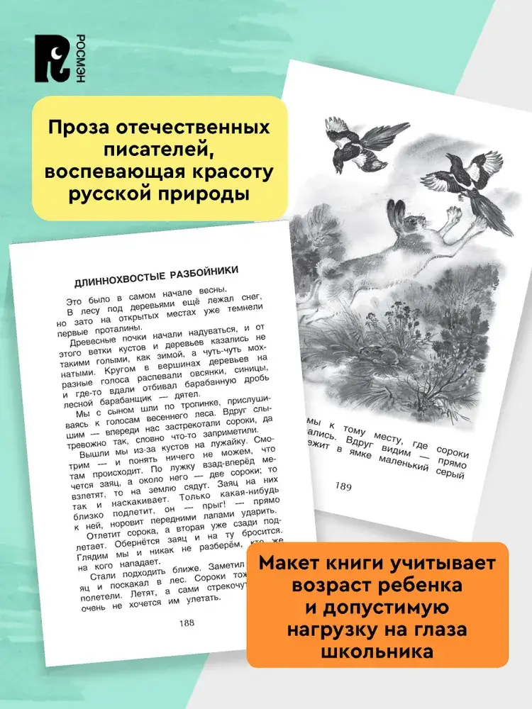 Хрестоматия 1-4 класс. Лучшие рассказы о природе фото книги 5