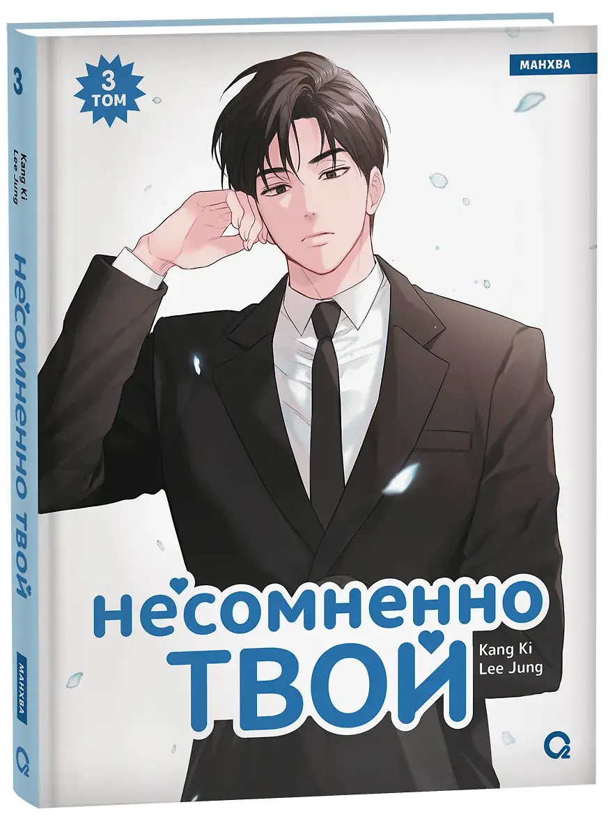 Несомненно твой. Том 3 (Positively Yours). Манхва фото книги 2