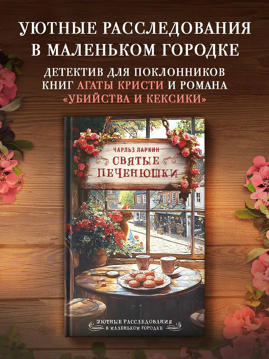 Святые печенюшки фото книги 2