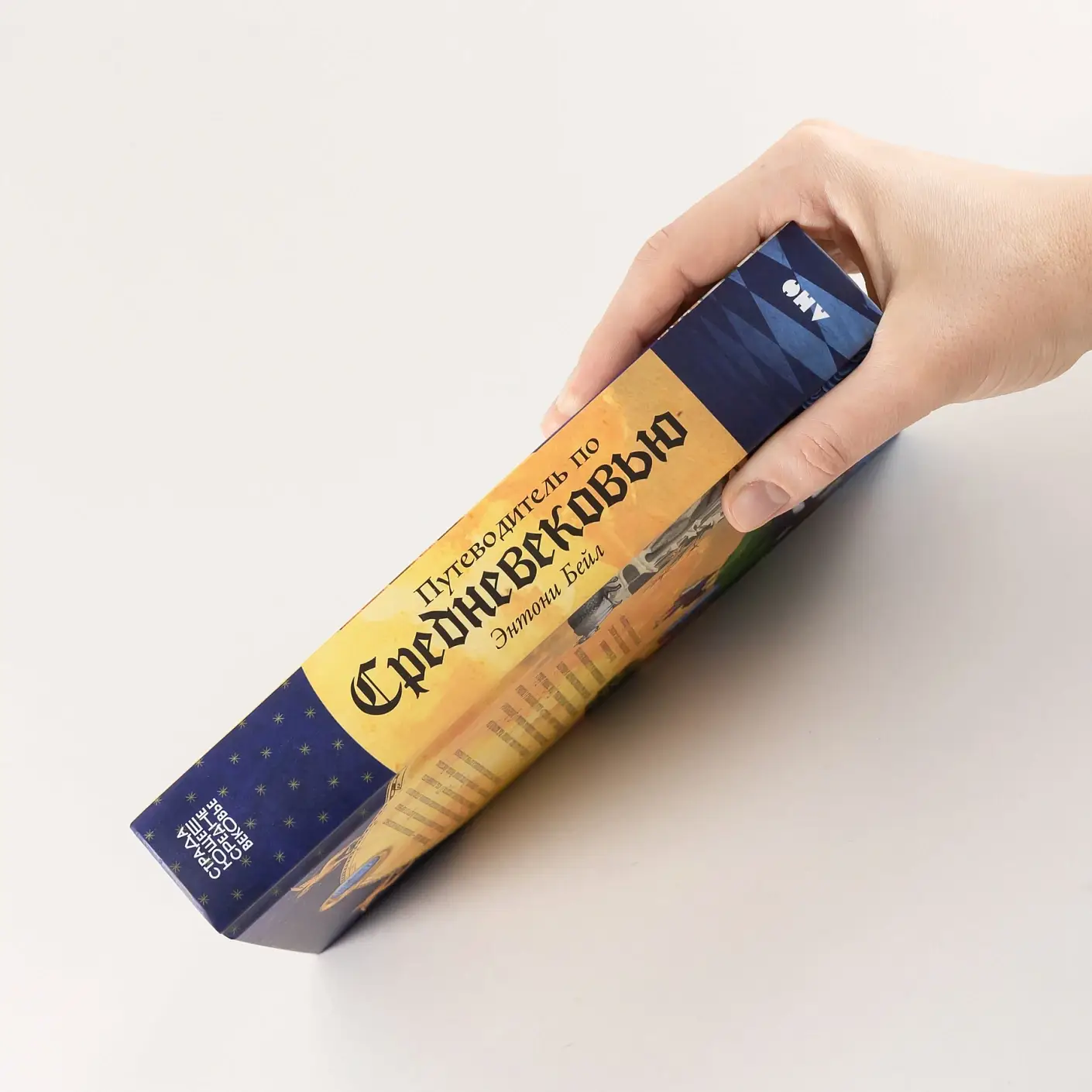 Путеводитель по Средневековью: Мир глазами ученых, шпионов, купцов и паломников фото книги 3