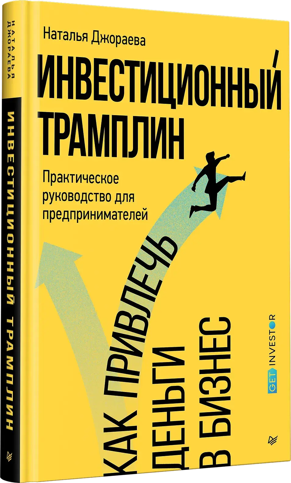 Инвестиционный трамплин. Как привлечь деньги в бизнес фото книги 2