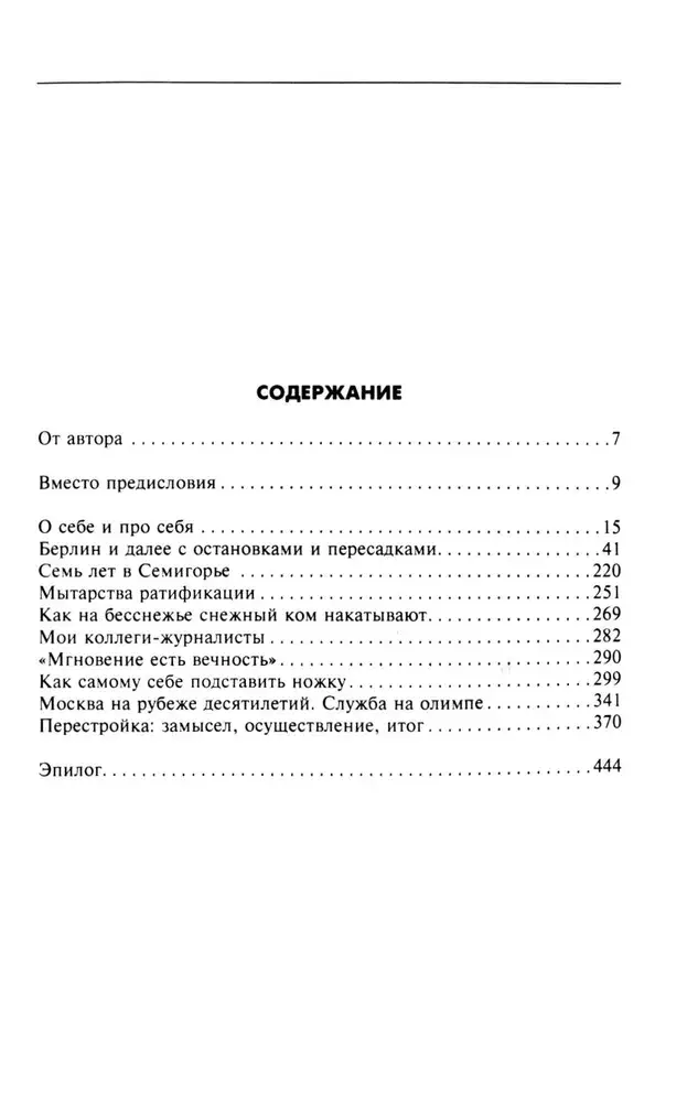 Без скидок на обстоятельства. Политические воспоминания фото книги 3