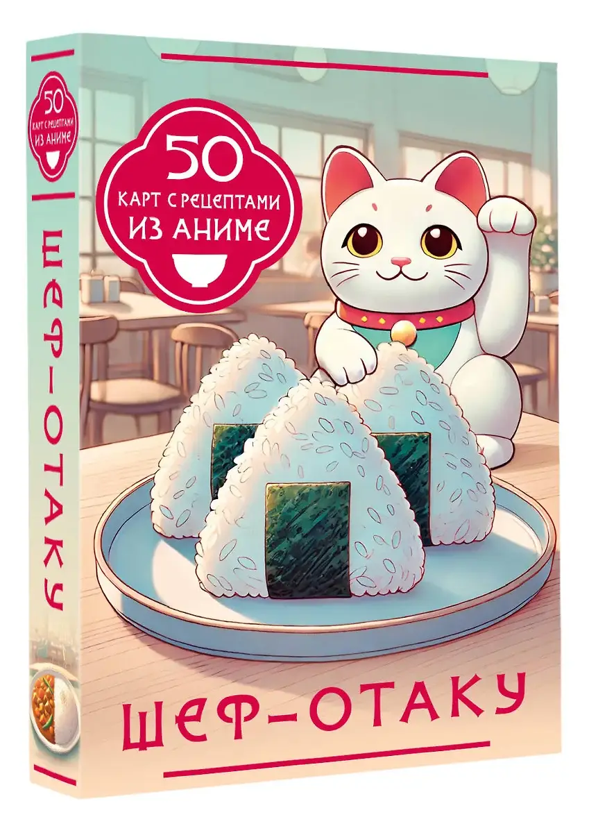 Шеф-отаку. 50 карт с рецептами из аниме фото книги 2