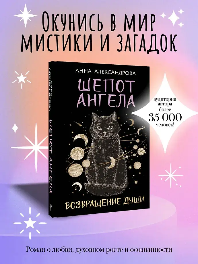 Шепот Ангела. Возвращение души фото книги 2