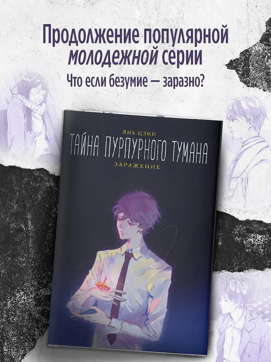 Тайна пурпурного тумана. Заражение фото книги 2