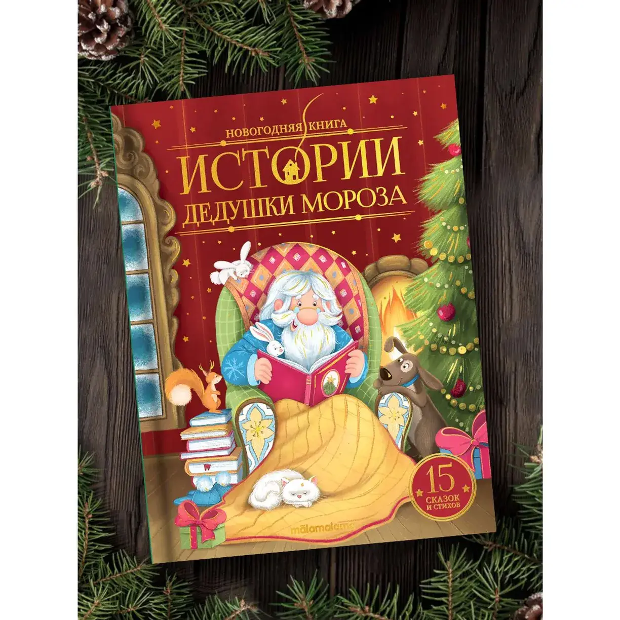 Новогодняя книга. Истории Дедушки Мороза фото книги 2