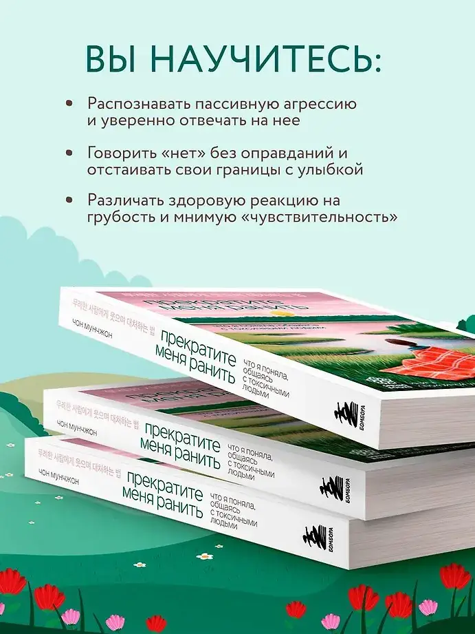 Прекратите меня ранить. Что я поняла, общаясь с токсичными людьми фото книги 5