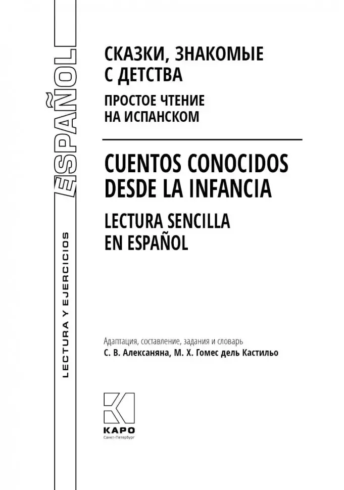 Сказки, знакомые с детства. Простое чтение на испанском. Cuentos Conocidos Desde la Infancia. Lectura Sencilla en Espanol фото книги 2