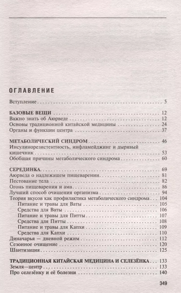 Натуропатия избыточного веса, диабета и атеросклероза. Аюрведа, китайская медицина, нутрициология фото книги 2