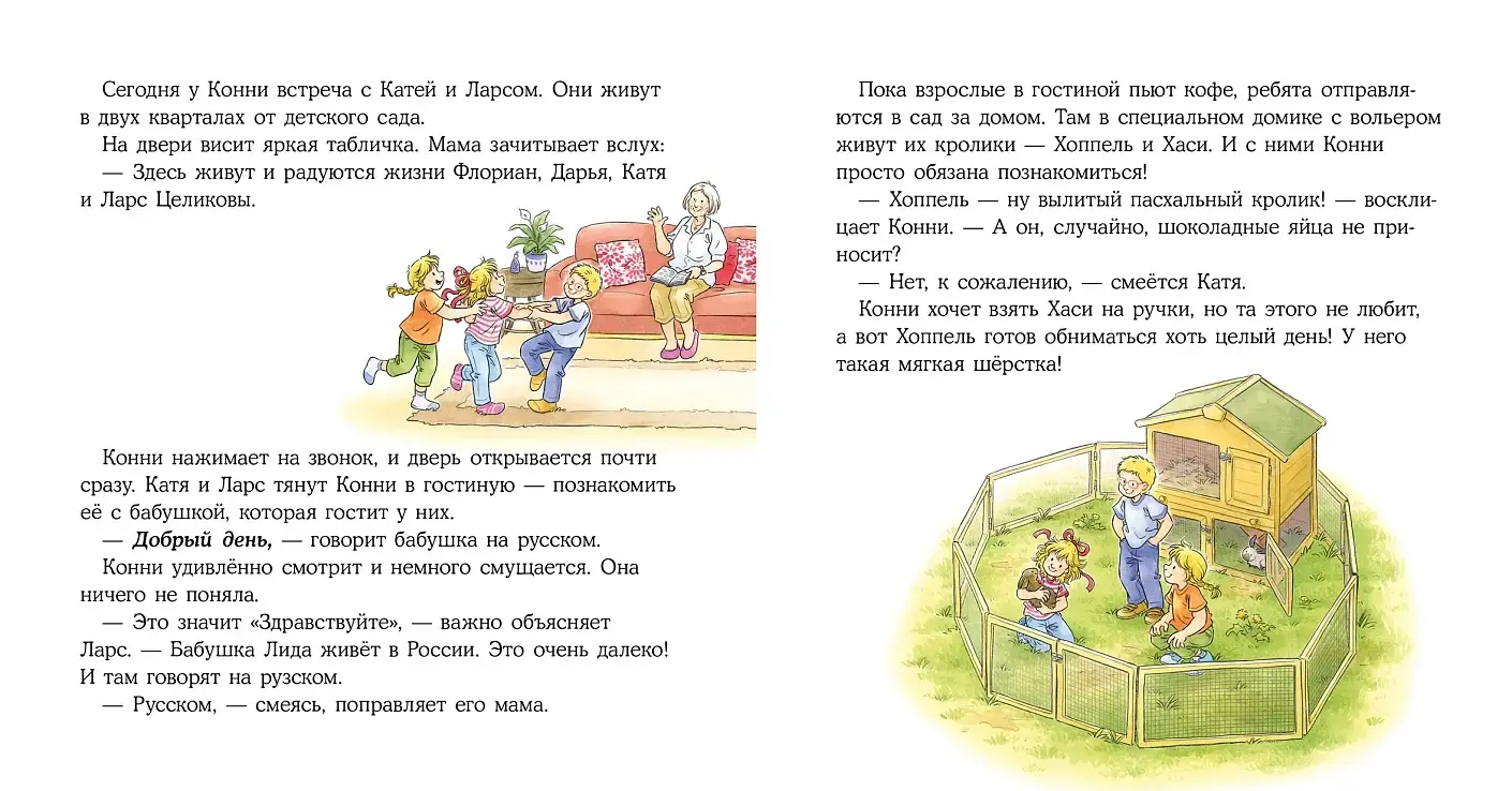 Конни учится дружить фото книги 3