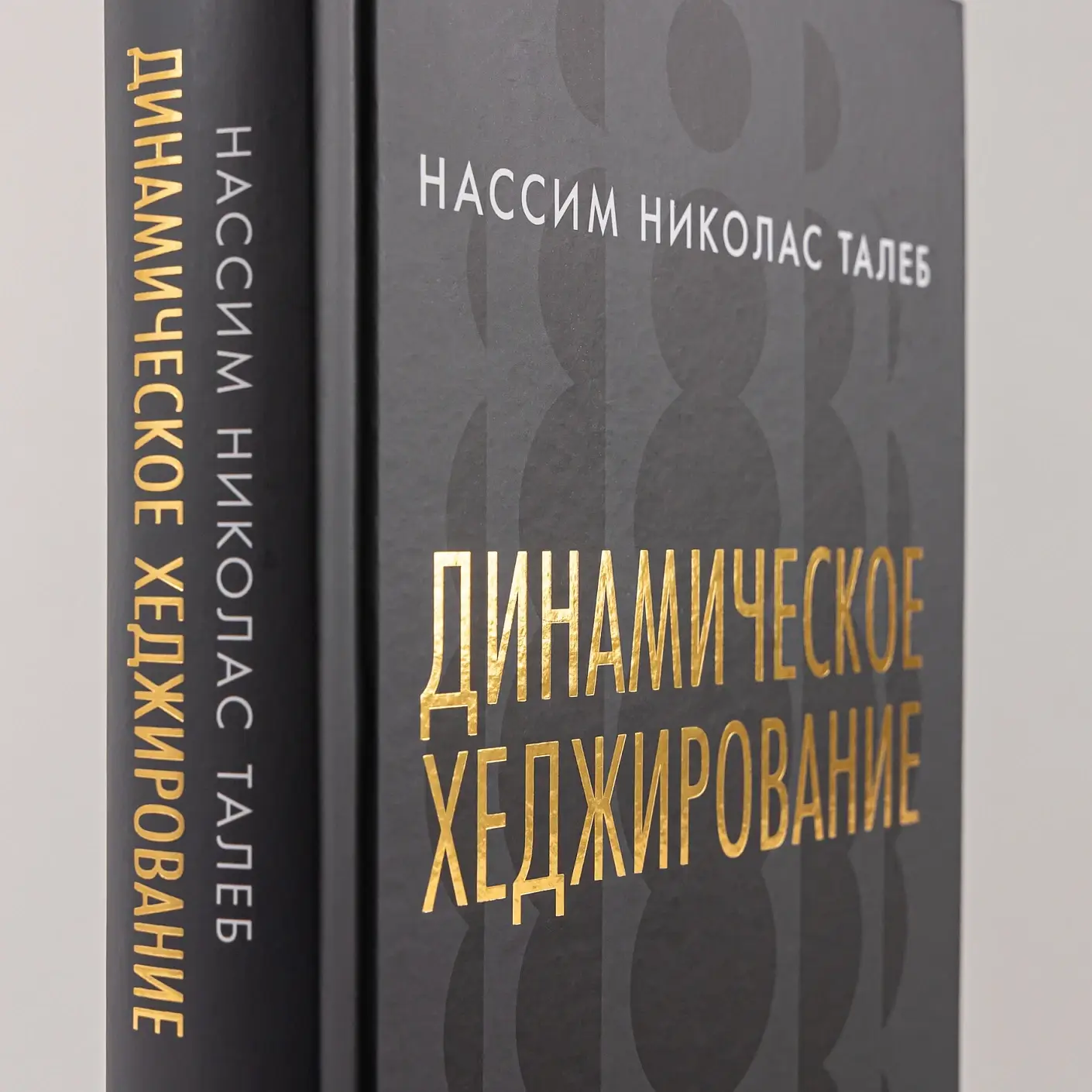 Динамическое хеджирование. Управление риском простых и экзотических опционов фото книги 3