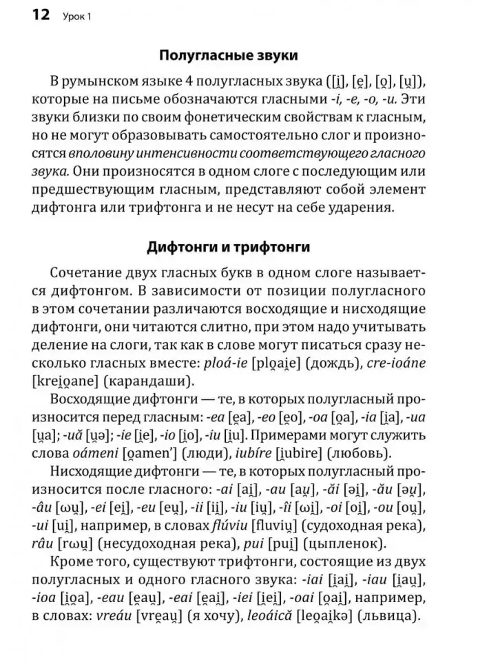 Румынский язык. Начальный курс фото книги 13