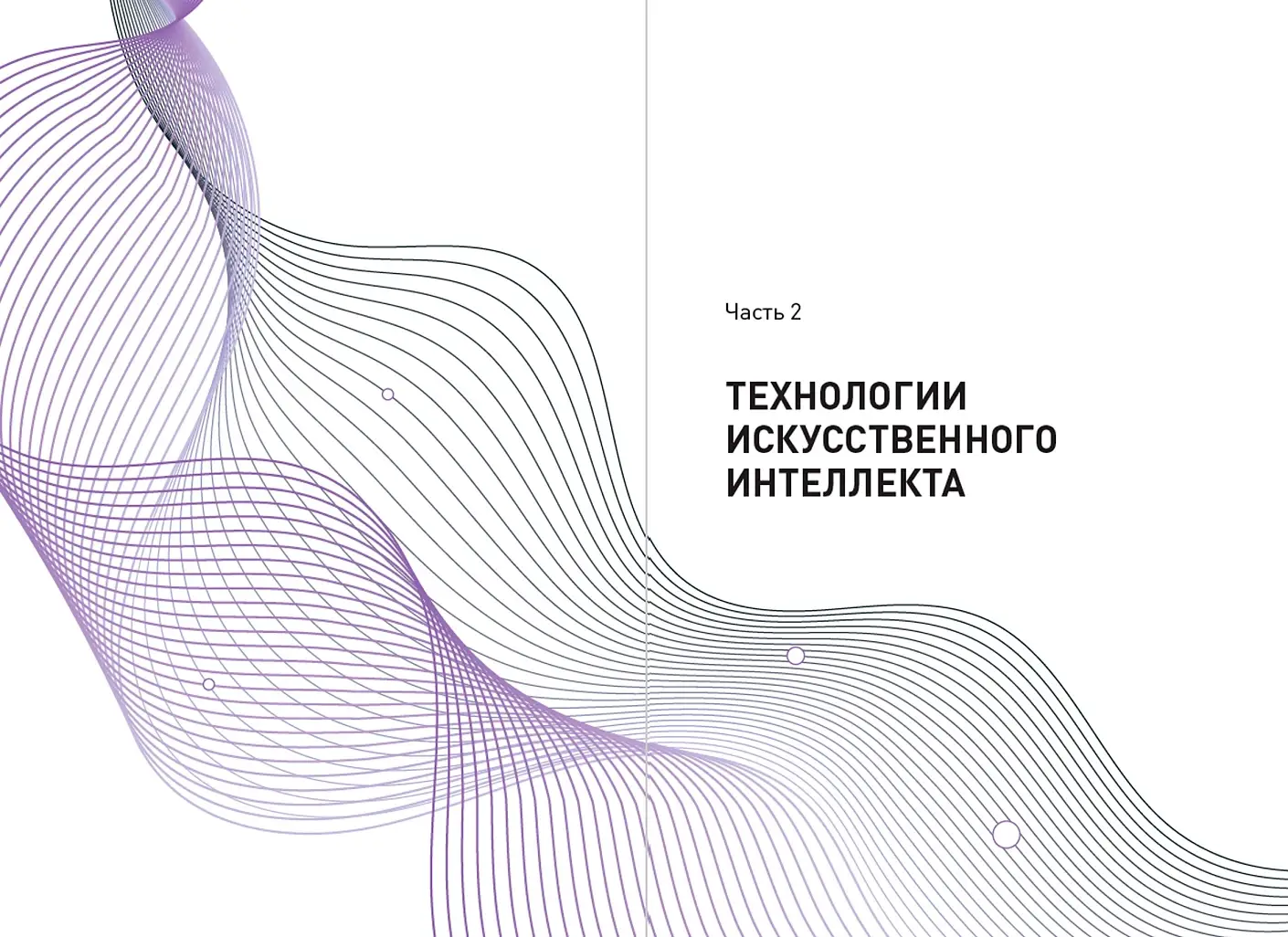 Ценность ваших решений. Как современные технологии и искусственный интеллект меняют наше будущее фото книги 2