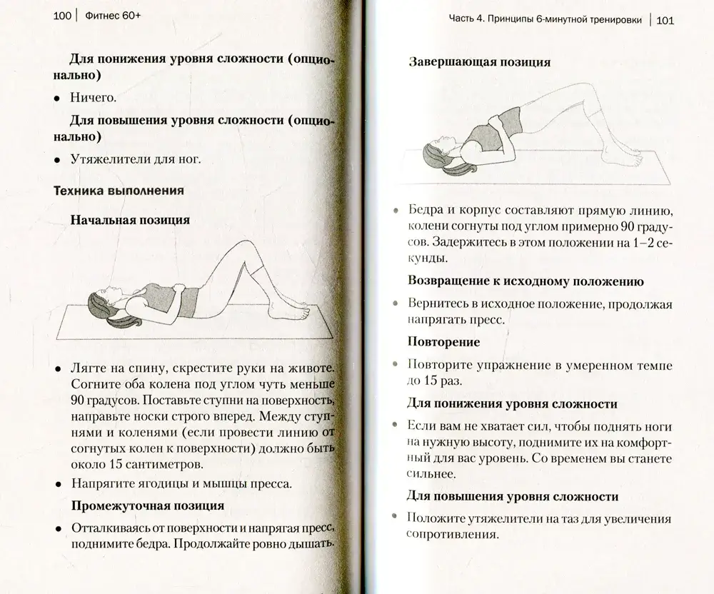Фитнес 60+. Система "6 минут два раза в день" для восстановления силы, равновесия и энергии фото книги 6