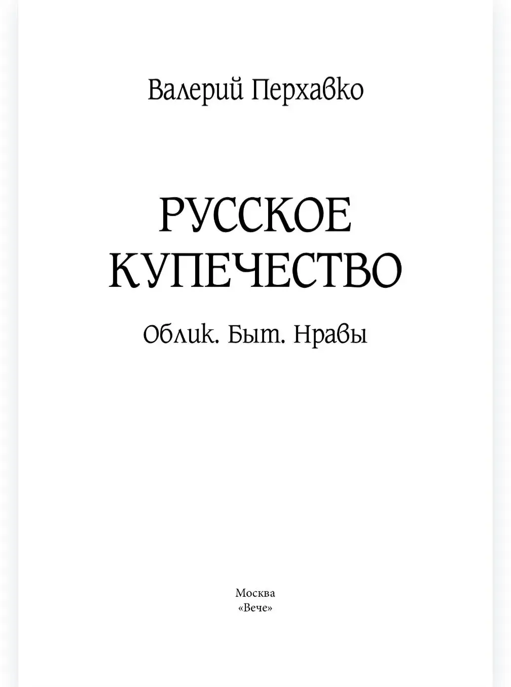 Русское купечество. Облик. Быт. Нравы фото книги 2