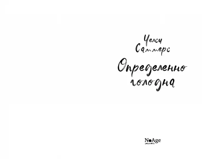 Определенно голодна фото книги 2